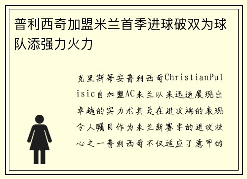 普利西奇加盟米兰首季进球破双为球队添强力火力