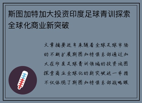 斯图加特加大投资印度足球青训探索全球化商业新突破