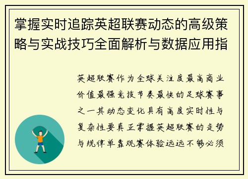 掌握实时追踪英超联赛动态的高级策略与实战技巧全面解析与数据应用指南