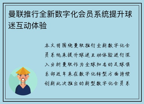 曼联推行全新数字化会员系统提升球迷互动体验