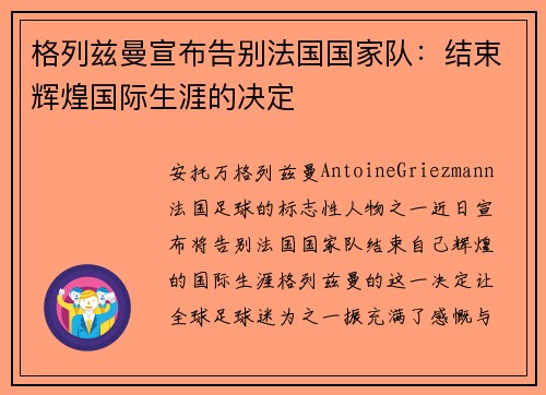 格列兹曼宣布告别法国国家队：结束辉煌国际生涯的决定