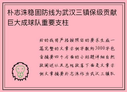 朴志洙稳固防线为武汉三镇保级贡献巨大成球队重要支柱