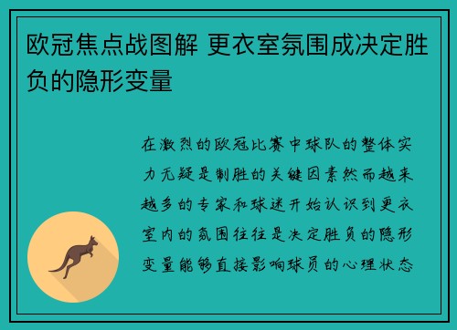 欧冠焦点战图解 更衣室氛围成决定胜负的隐形变量 欧冠焦点战图解 更衣室氛围成决定胜负的隐形变量
