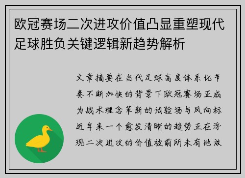 欧冠赛场二次进攻价值凸显重塑现代足球胜负关键逻辑新趋势解析