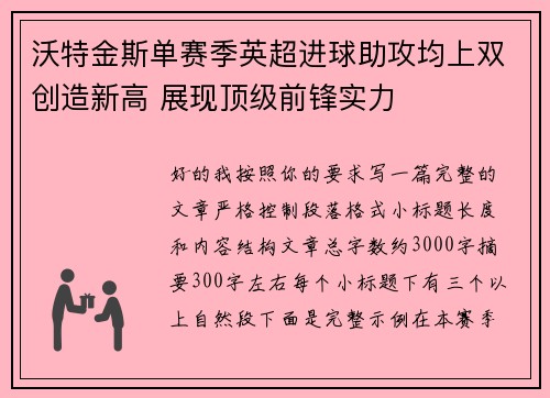 沃特金斯单赛季英超进球助攻均上双创造新高 展现顶级前锋实力
