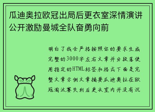 瓜迪奥拉欧冠出局后更衣室深情演讲公开激励曼城全队奋勇向前