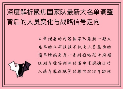 深度解析聚焦国家队最新大名单调整背后的人员变化与战略信号走向